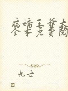 病娇王爷太撩人全本免费阅读