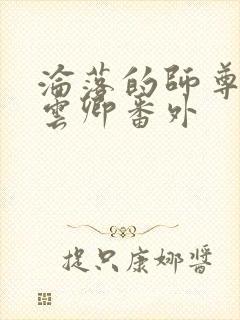 沦落的师尊by云卿番外