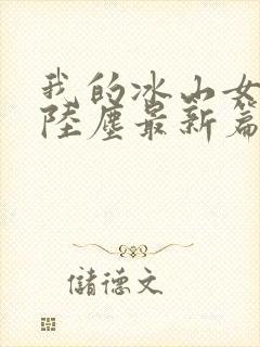 我的冰山女总裁陆尘最新篇章