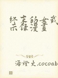 终末的女武神默示录漫画