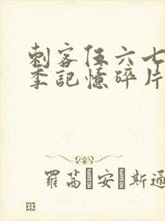 刺客伍六七第5季记忆碎片免费观看