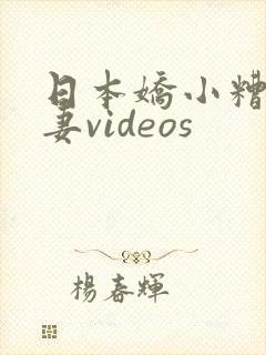 日本娇小糟蹋人妻videos