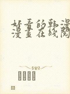 好看的韩漫免费漫画在线阅读大全封面