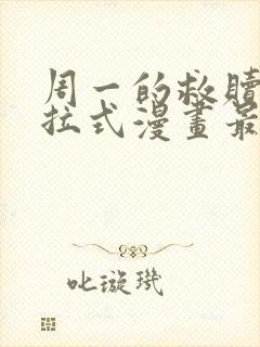 周一的救赎3下拉式漫画最新章节