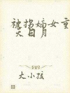 被拐嫡女重生记 天日月封面