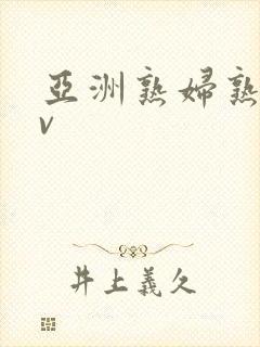 亚洲熟妇熟女av