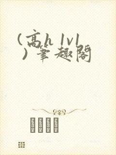 (高h 1v1 ) 笔趣阁