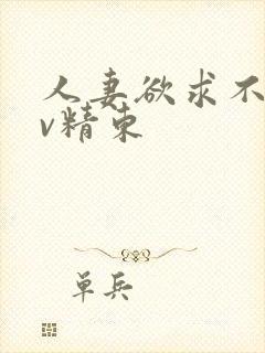 人妻欲求不满av精东