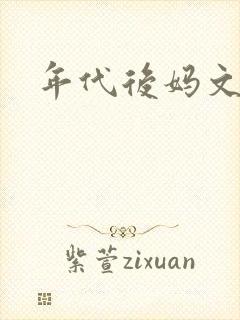 年代后妈文