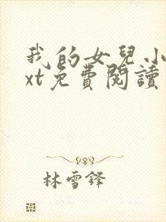 我的女儿小可txt免费阅读封面