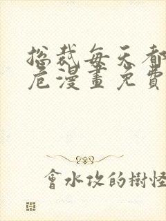 总裁每天都在病危漫画免费下拉式