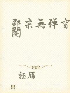 邵宋无弹窗笔趣阁