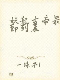 妖龙古帝最新章节列表封面