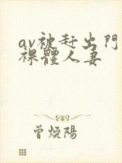 av被赶出门的裸体人妻