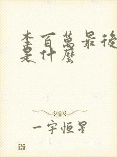 李百万最后结局是什么