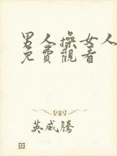 男人操女人在线免费观看