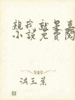 亲我就是喜欢我小说免费阅读