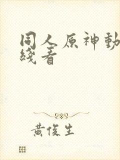 同人原神动漫在线看