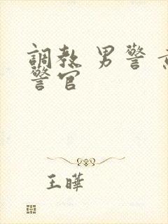 调教 男警 黄警官