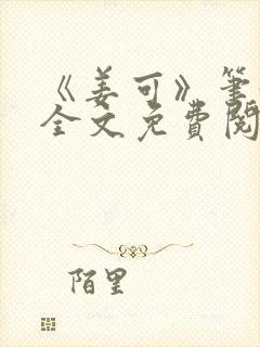 《姜可》笔趣阁全文免费阅读封面