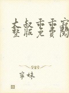 大叔乖乖宠我完整版免费阅读