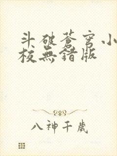 斗破苍穹小说精校无错版