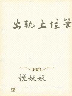 出轨上位笔趣阁