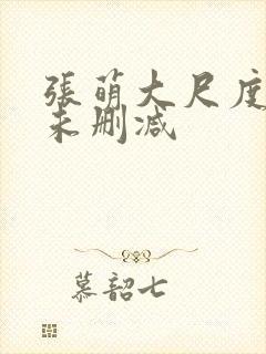 张萌大尺度做爰未删减