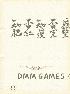 知否知否应是绿肥红瘦完整全集免费观看封面