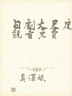 日剧大尺度在线观看免费封面