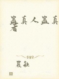 蛊真人蛊真人作者