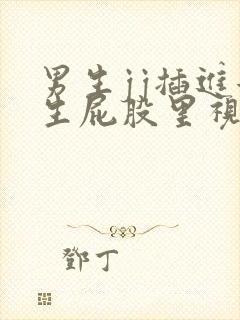 男生jj插进女生屁股里视频网站