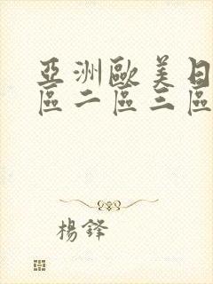 亚洲欧美日韩一区二区三区