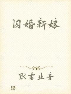 囚婚新娘