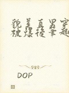 貌美直男穿书后被爆后笔趣阁最新章