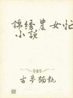 锦绣农女忙种田 小说封面