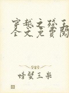 穿越之残王毒妃全文免费阅读