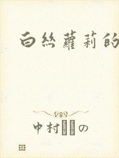 白丝萝莉的玉足