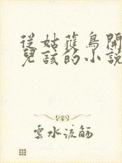 从姑获鸟开始活儿该的小说封面