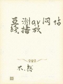 亚洲av网站在线播放