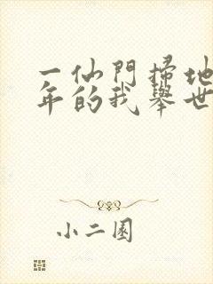 一仙门扫地七十年的我举世无敌封面