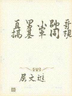 直男小帅哥裸体搞基军同视频