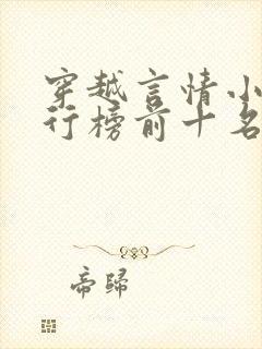 穿越言情小说排行榜前十名