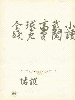 全球高武小说在线免费阅读完整版