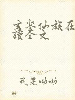 玄鉴仙族在线阅读全文