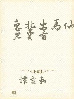 东北出马仙小说免费看