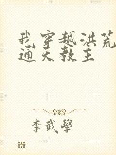 我穿越洪荒成为通天教主