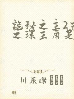 诡秘之主2宿命之环主角是谁