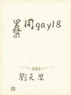 男同gay18禁