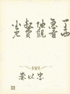 小叔他急了短剧免费观看西瓜影院